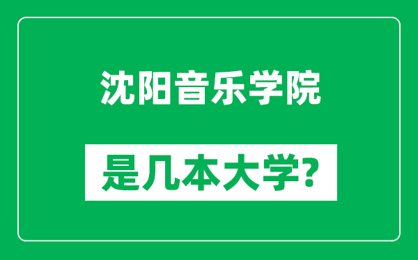 沈陽音樂學院是幾本大學,沈陽音樂學院是一本還是二本?