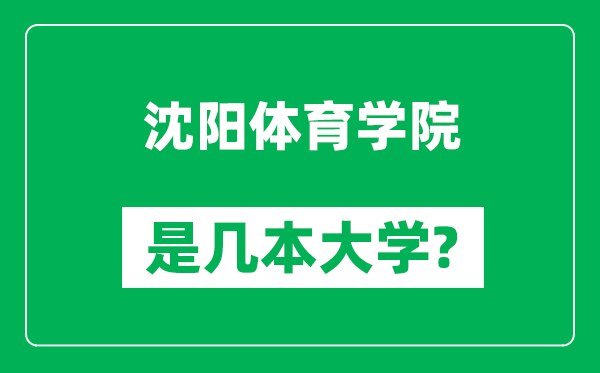 沈陽體育學(xué)院是幾本大學(xué),沈陽體育學(xué)院是一本還是二本？