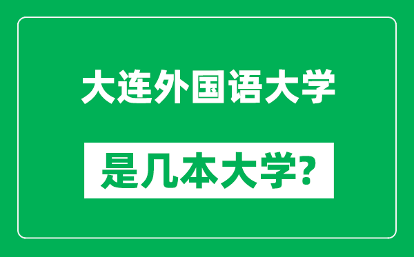 大連外國語大學(xué)是幾本大學(xué),大連外國語大學(xué)是一本還是二本?