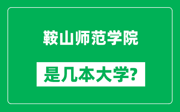 鞍山師范學(xué)院是幾本大學(xué),鞍山師范學(xué)院是一本還是二本？