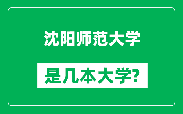 沈陽師范大學(xué)是幾本大學(xué),沈陽師范大學(xué)是一本還是二本？