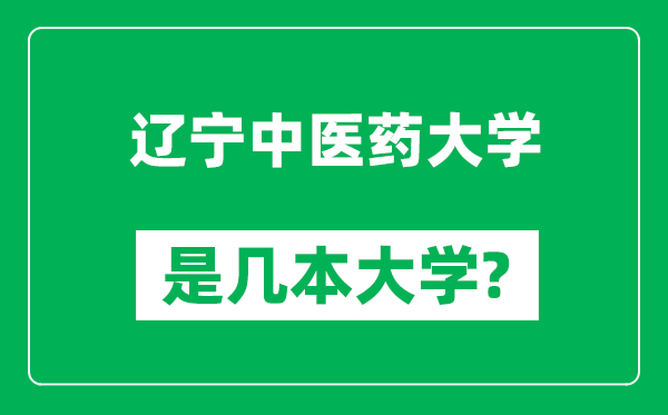 遼寧中醫(yī)藥大學(xué)是幾本大學(xué),遼寧中醫(yī)藥大學(xué)是一本還是二本？