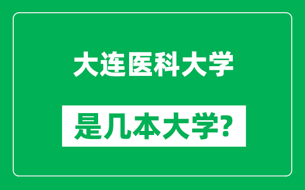 大連醫(yī)科大學(xué)是幾本大學(xué),大連醫(yī)科大學(xué)是一本還是二本？