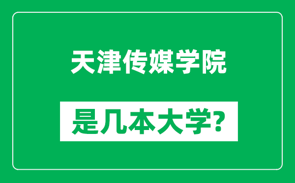 天津傳媒學(xué)院是幾本大學(xué),天津傳媒學(xué)院是一本還是二本？