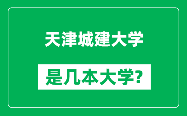 天津城建大學(xué)是幾本大學(xué),天津城建大學(xué)是一本還是二本？