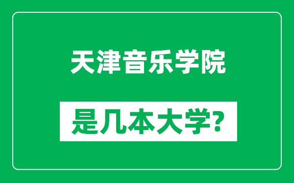 天津音樂學(xué)院是幾本大學(xué),天津音樂學(xué)院是一本還是二本?