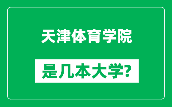 天津體育學(xué)院是幾本大學(xué),天津體育學(xué)院是一本還是二本?