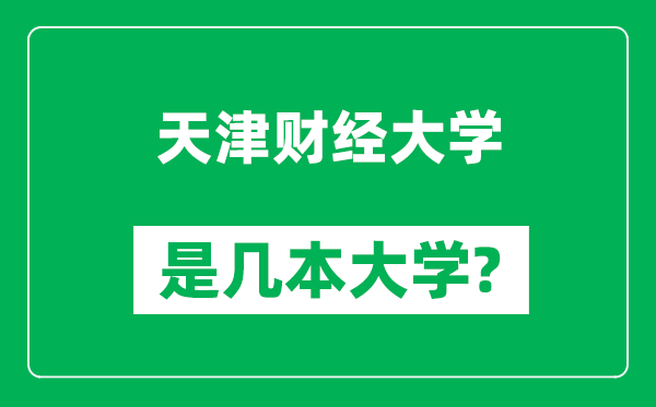 天津財經(jīng)大學(xué)是幾本大學(xué),天津財經(jīng)大學(xué)是一本還是二本？
