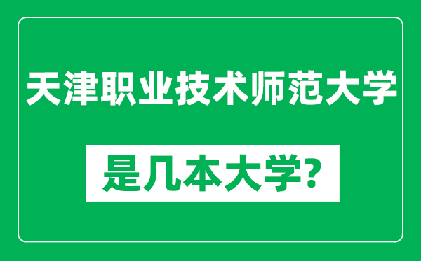 天津職業(yè)技術(shù)師范大學(xué)是幾本大學(xué),天津職業(yè)技術(shù)師范大學(xué)是一本還是二本？