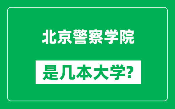 北京警察學(xué)院是幾本大學(xué),北京警察學(xué)院是一本還是二本？