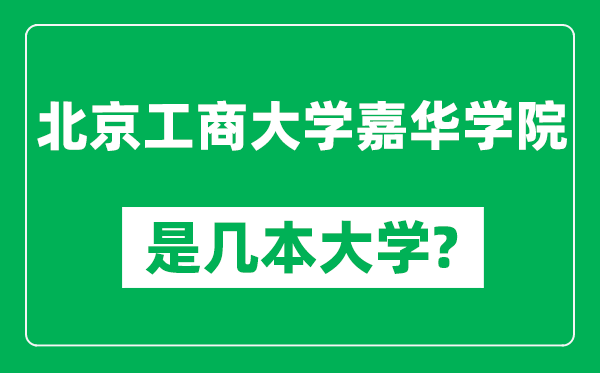 北京工商大學(xué)嘉華學(xué)院是幾本大學(xué),北京工商大學(xué)嘉華學(xué)院是一本還是二本？