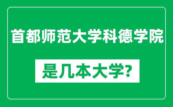 首都師范大學(xué)科德學(xué)院是幾本大學(xué),首都師范大學(xué)科德學(xué)院是一本還是二本？