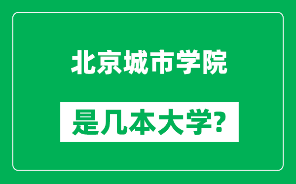 北京城市學院是幾本大學,北京城市學院是一本還是二本？