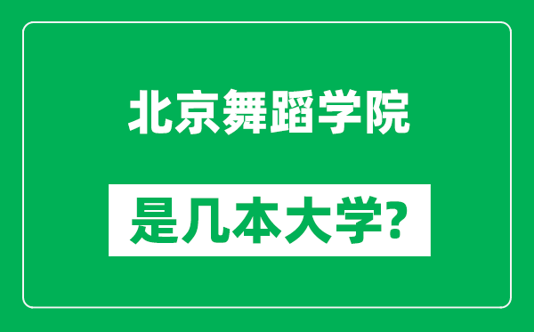 北京舞蹈學(xué)院是幾本大學(xué),北京舞蹈學(xué)院是一本還是二本？