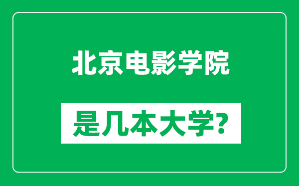 北京電影學院是幾本大學,北京電影學院是一本還是二本？