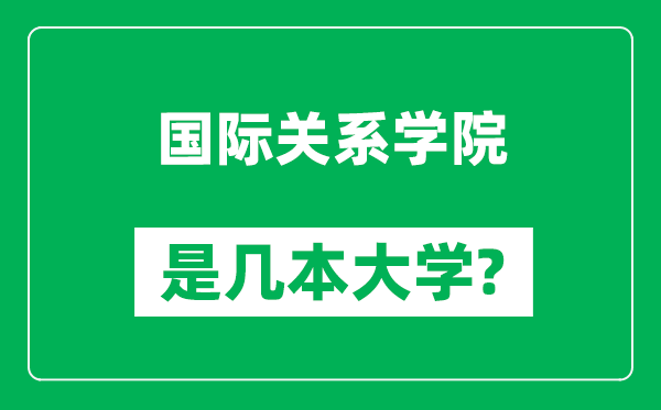 國際關(guān)系學(xué)院是幾本大學(xué),國際關(guān)系學(xué)院是一本還是二本?