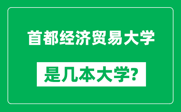 首都經(jīng)濟貿(mào)易大學是幾本大學,首都經(jīng)濟貿(mào)易大學是一本還是二本？
