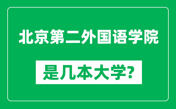 北京第二外國語學(xué)院是幾本大學(xué),北京第二外國語學(xué)院是一本還是二本？