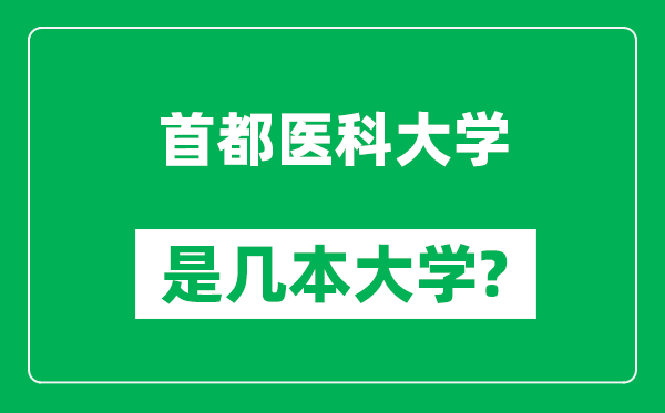 首都醫(yī)科大學是幾本大學,首都醫(yī)科大學是一本還是二本?