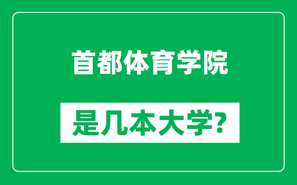首都體育學(xué)院是幾本大學(xué),首都體育學(xué)院是一本還是二本？