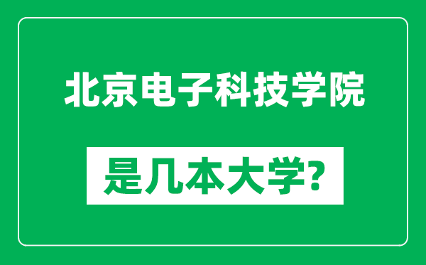 北京電子科技學(xué)院是幾本大學(xué),北京電子科技學(xué)院是一本還是二本?