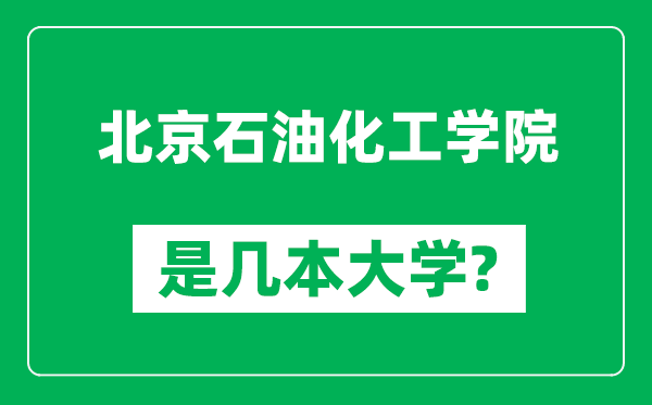 北京石油化工學(xué)院是幾本大學(xué),北京石油化工學(xué)院是一本還是二本？