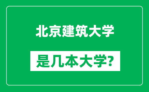 北京建筑大學是幾本大學,北京建筑大學是一本還是二本？