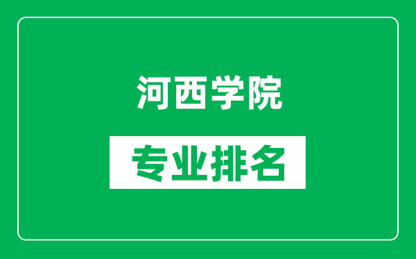 河西學(xué)院專業(yè)排名一覽表,河西學(xué)院哪些專業(yè)比較好