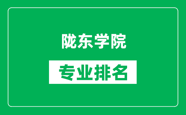 隴東學(xué)院專業(yè)排名一覽表,隴東學(xué)院哪些專業(yè)比較好