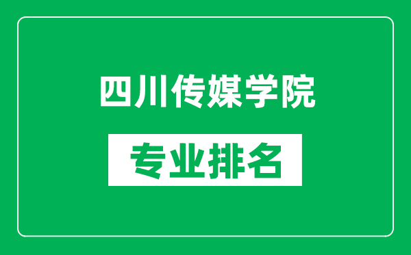四川傳媒學(xué)院專業(yè)排名一覽表,四川傳媒學(xué)院哪些專業(yè)比較好