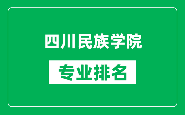 四川民族學(xué)院專業(yè)排名一覽表,四川民族學(xué)院哪些專業(yè)比較好