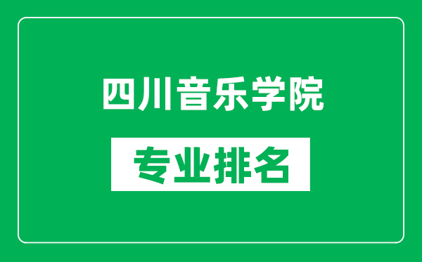 四川音樂學(xué)院專業(yè)排名一覽表,四川音樂學(xué)院哪些專業(yè)比較好