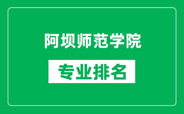 阿壩師范學(xué)院專業(yè)排名一覽表,阿壩師范學(xué)院哪些專業(yè)比較好