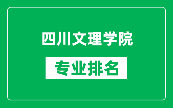 四川文理學(xué)院專業(yè)排名一覽表,四川文理學(xué)院哪些專業(yè)比較好