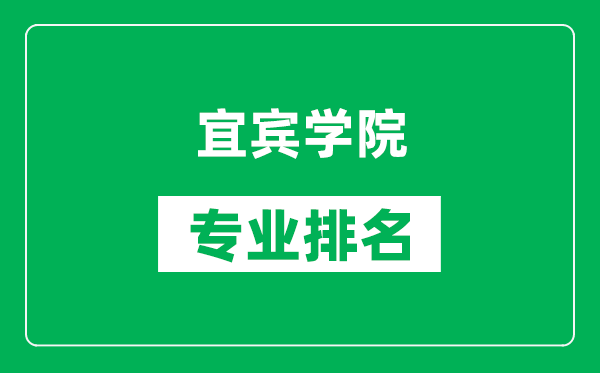 宜賓學(xué)院專業(yè)排名一覽表,宜賓學(xué)院哪些專業(yè)比較好