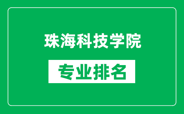 珠?？萍紝W(xué)院專業(yè)排名一覽表,珠?？萍紝W(xué)院哪些專業(yè)比較好