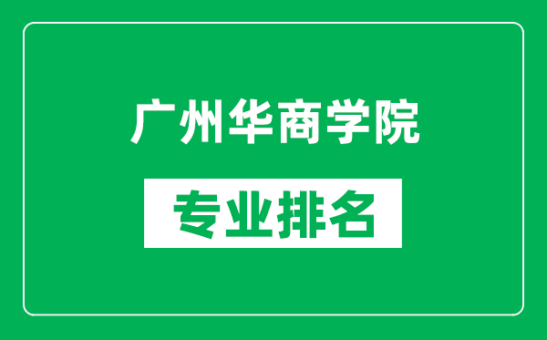 廣州華商學院專業(yè)排名一覽表,廣州華商學院哪些專業(yè)比較好
