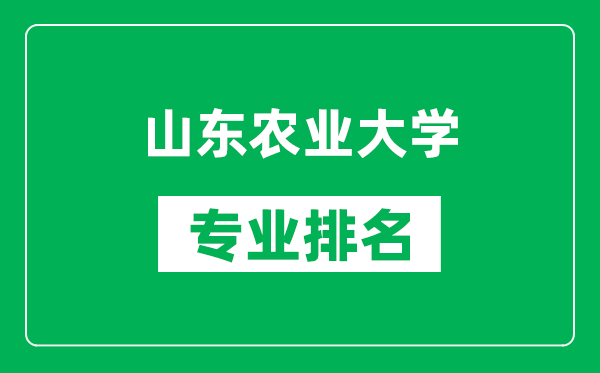 山東農(nóng)業(yè)大學(xué)專(zhuān)業(yè)排名一覽表,山東農(nóng)業(yè)大學(xué)哪些專(zhuān)業(yè)比較好