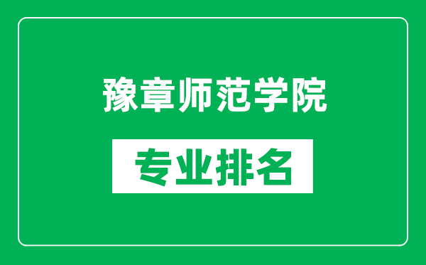 豫章師范學(xué)院專業(yè)排名一覽表,豫章師范學(xué)院哪些專業(yè)比較好