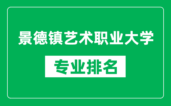 景德鎮(zhèn)藝術(shù)職業(yè)大學(xué)專業(yè)排名一覽表,景德鎮(zhèn)藝術(shù)職業(yè)大學(xué)哪些專業(yè)比較好