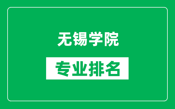 無錫學(xué)院專業(yè)排名一覽表,無錫學(xué)院哪些專業(yè)比較好