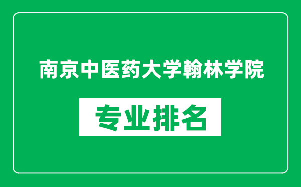 南京中醫(yī)藥大學(xué)翰林學(xué)院專業(yè)排名一覽表,南京中醫(yī)藥大學(xué)翰林學(xué)院哪些專業(yè)比較好
