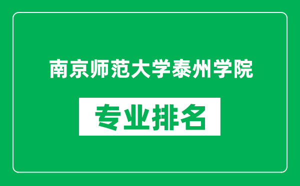 南京師范大學(xué)泰州學(xué)院專業(yè)排名一覽表,南京師范大學(xué)泰州學(xué)院哪些專業(yè)比較好
