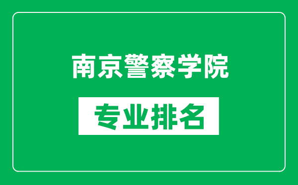 南京警察學(xué)院專業(yè)排名一覽表,南京警察學(xué)院哪些專業(yè)比較好
