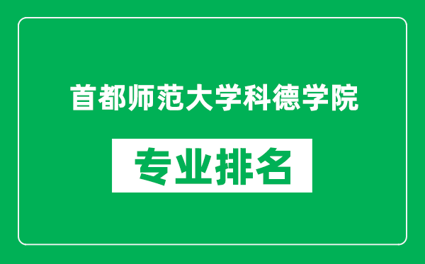 首都師范大學(xué)科德學(xué)院專業(yè)排名一覽表,首都師范大學(xué)科德學(xué)院哪些專業(yè)比較好