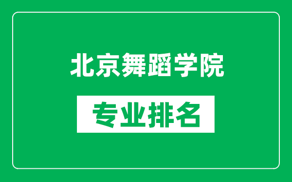 北京舞蹈學(xué)院專業(yè)排名一覽表,北京舞蹈學(xué)院哪些專業(yè)比較好
