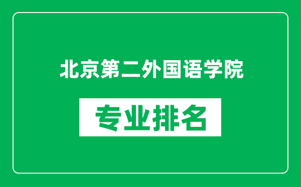北京第二外國語學(xué)院專業(yè)排名一覽表,北京第二外國語學(xué)院哪些專業(yè)比較好