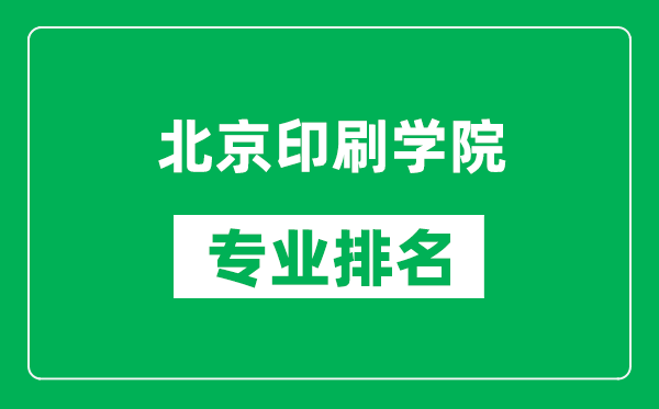 北京印刷學(xué)院專業(yè)排名一覽表,北京印刷學(xué)院哪些專業(yè)比較好