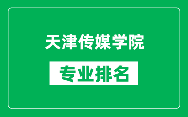 天津傳媒學(xué)院專業(yè)排名一覽表,天津傳媒學(xué)院哪些專業(yè)比較好