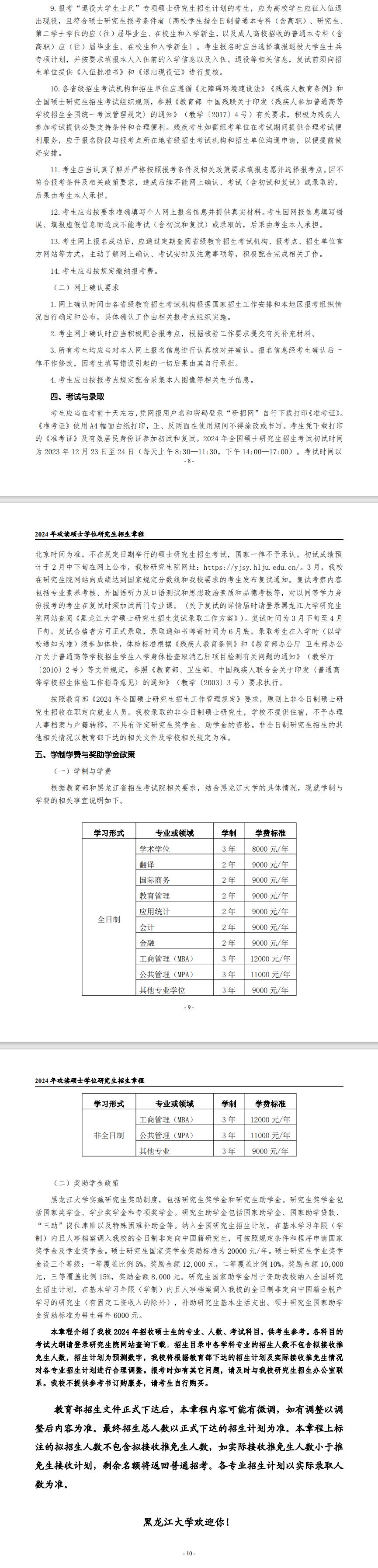 2024年黑龍江大學研究生招生簡章及各專業(yè)招生計劃人數